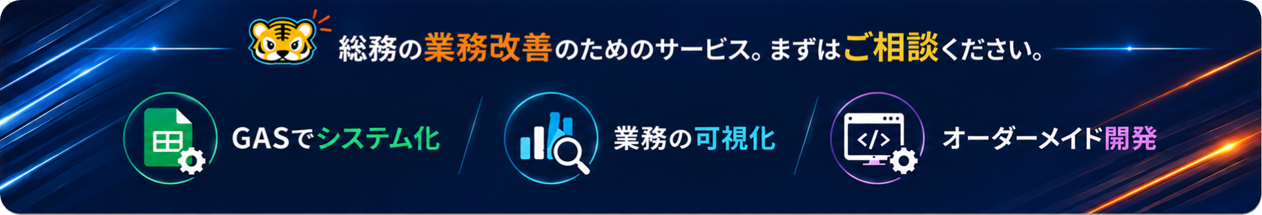 総務の業務改善のためのサービス。まずはご相談ください。GASでシステム化・業務の可視化・オーダーメイド開発