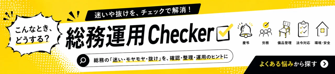 総務運用Checker