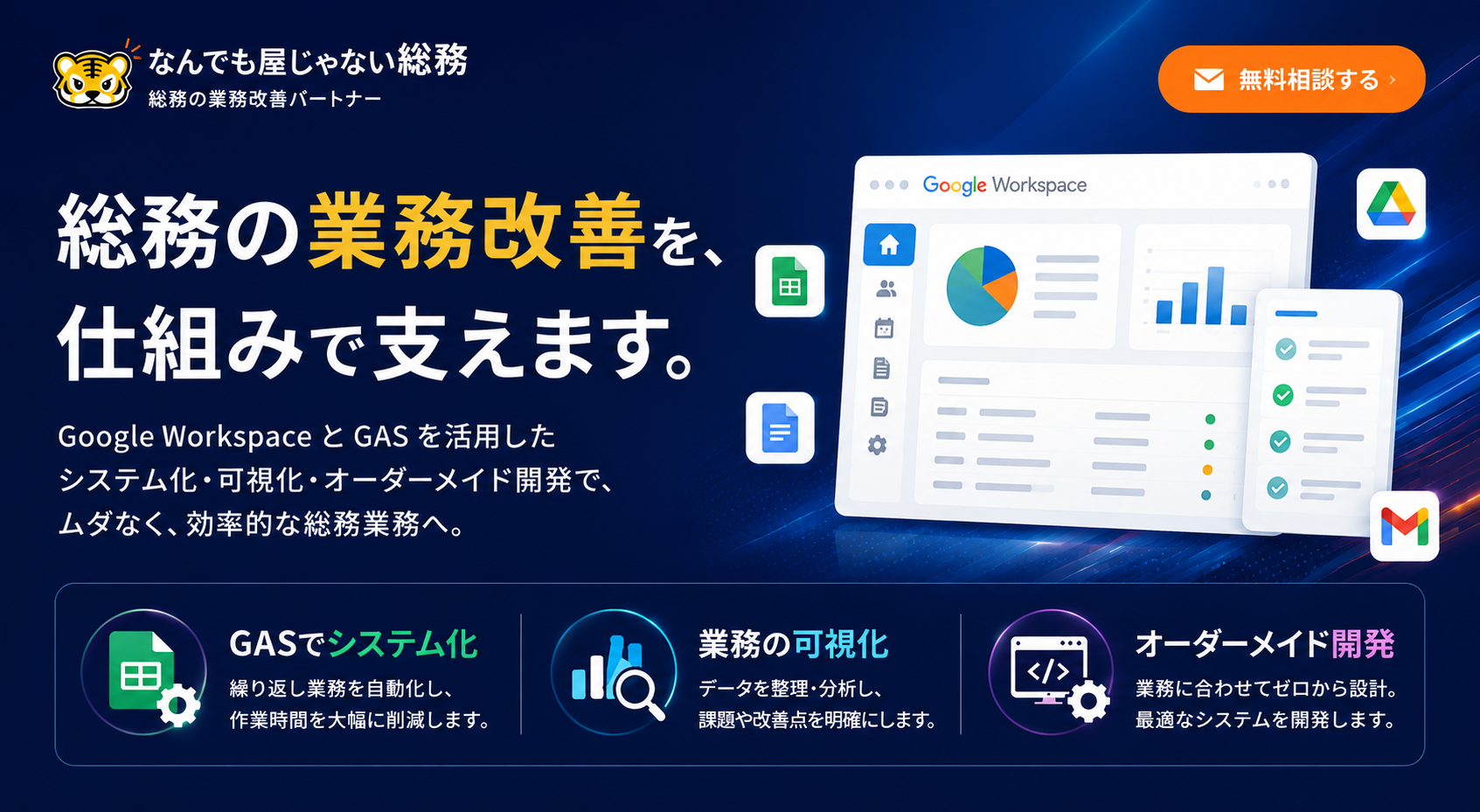 総務の業務改善サービス｜GASでシステム化・業務の可視化・オーダーメイド開発
